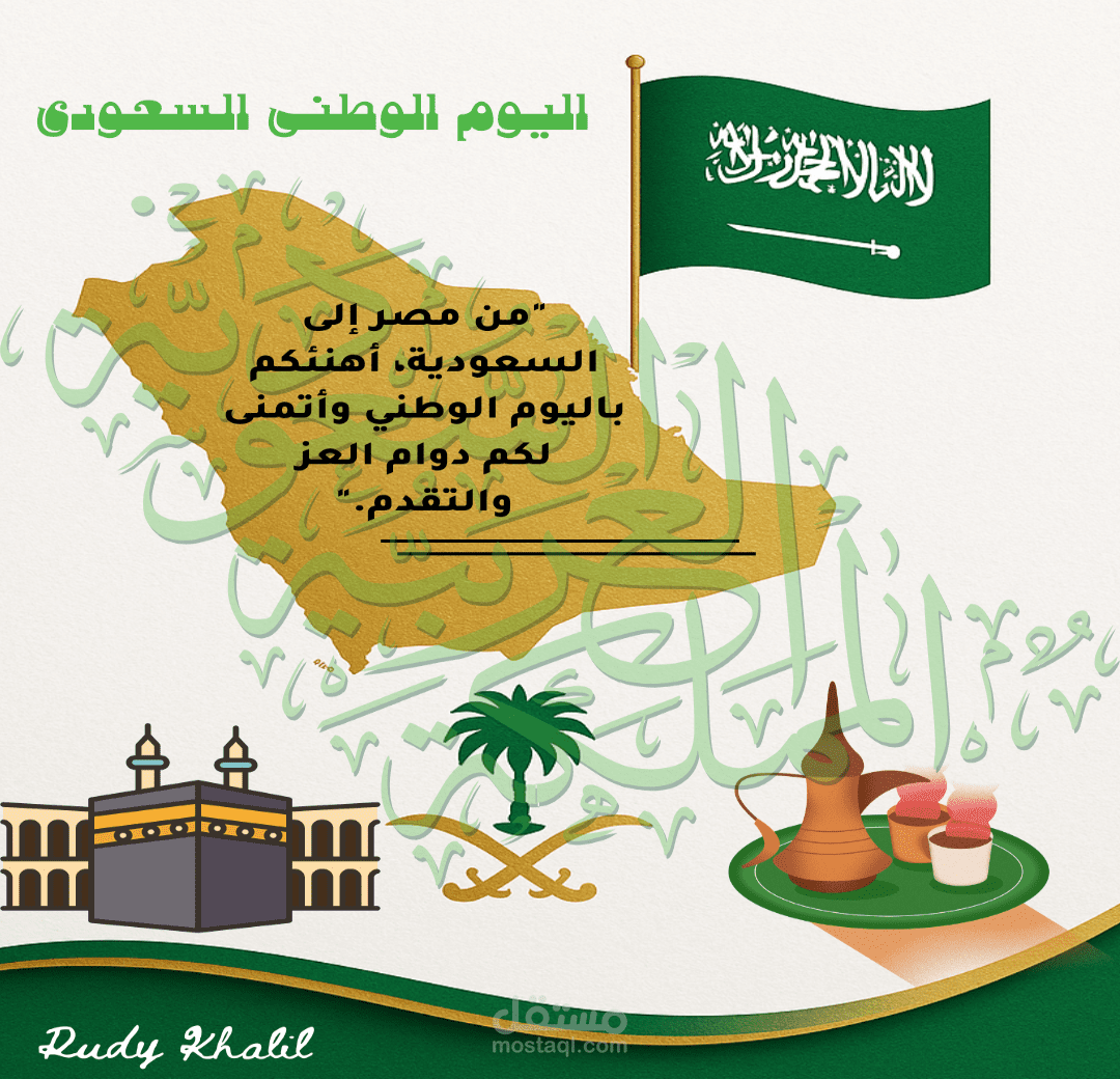 "تصميم تهنئة باليوم الوطنى السعودى"