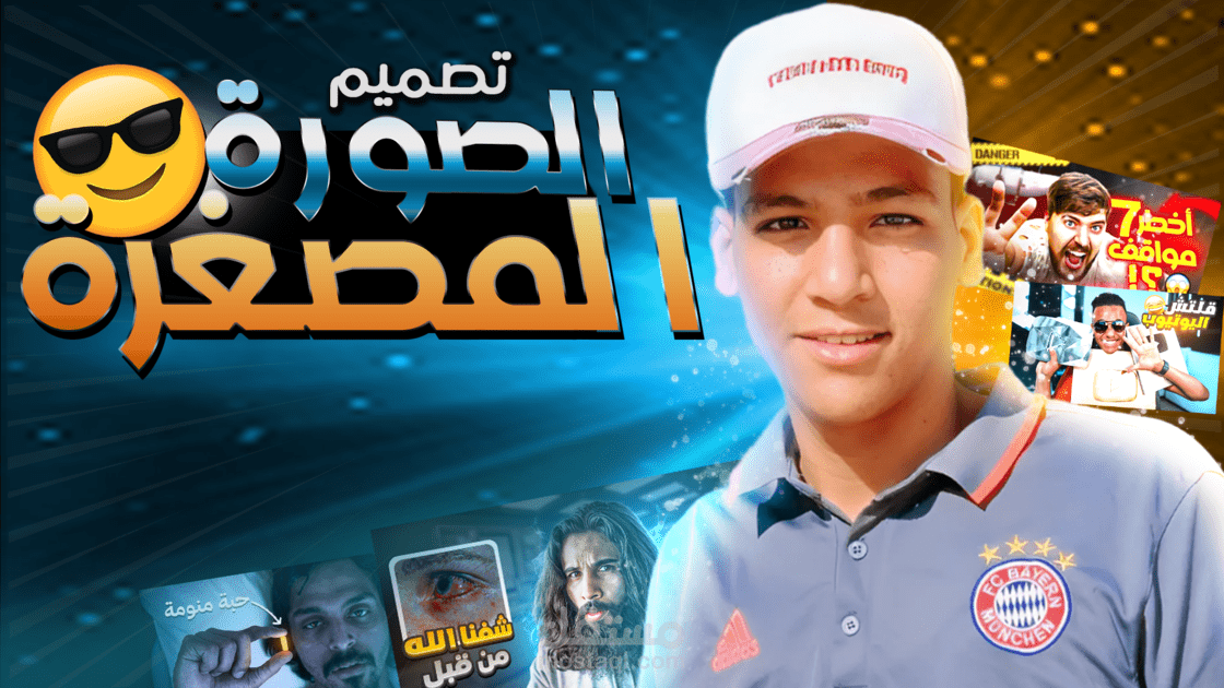 مجموعة من الصور المصغره الاحترافيه لليوتيوب