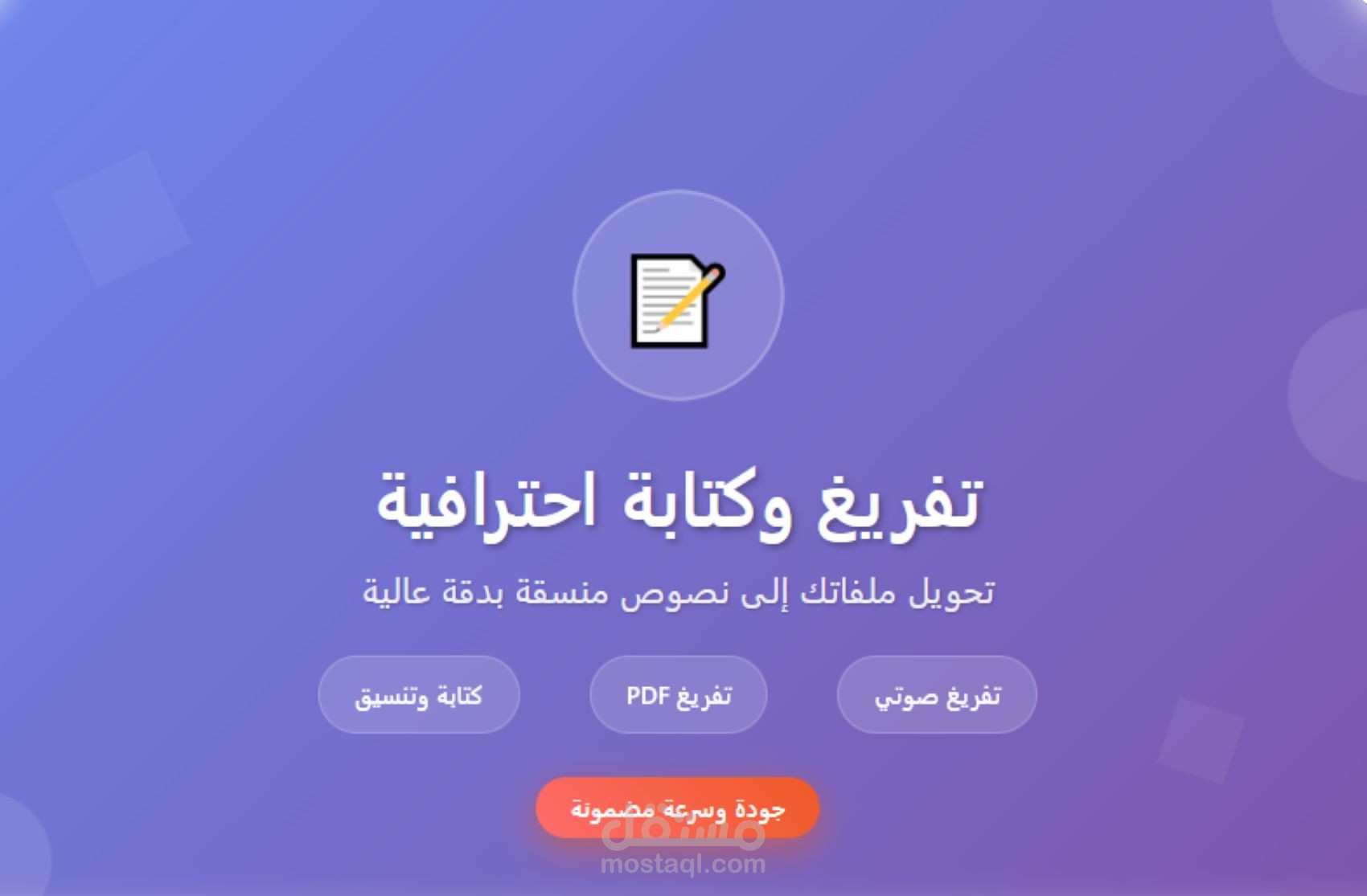 تفريغ وكتابة الملفات على برنامج Word بدقة واحترافية