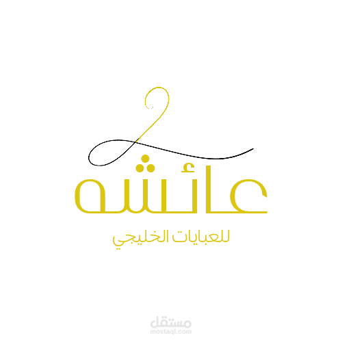 عائشه براند عبايات خليجي