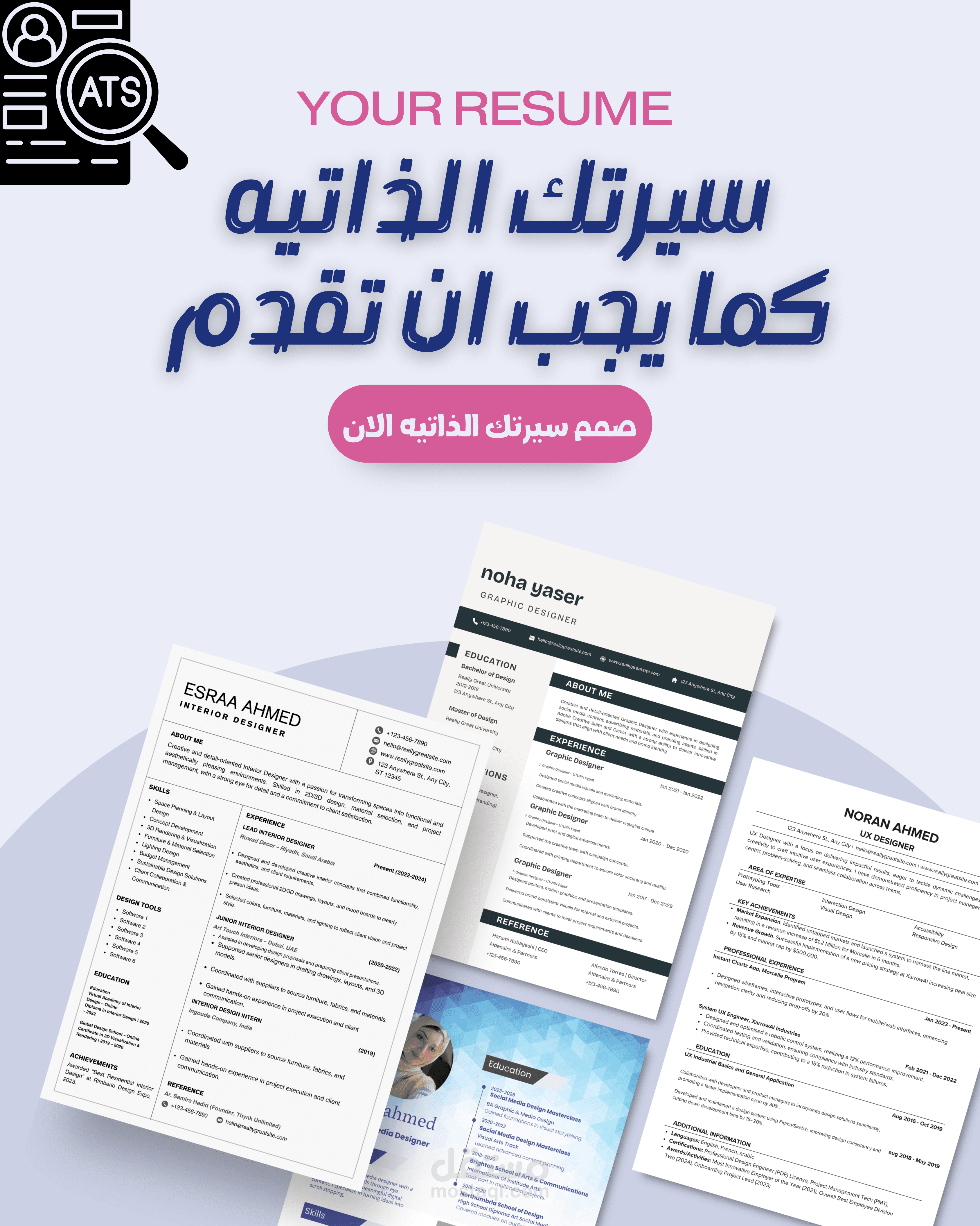 نماذج لتصميم سيره ذاتيه( ATS) احترافيه وليست تقليديه تماما