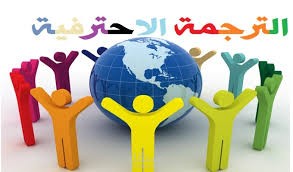 ترجمه المقالات