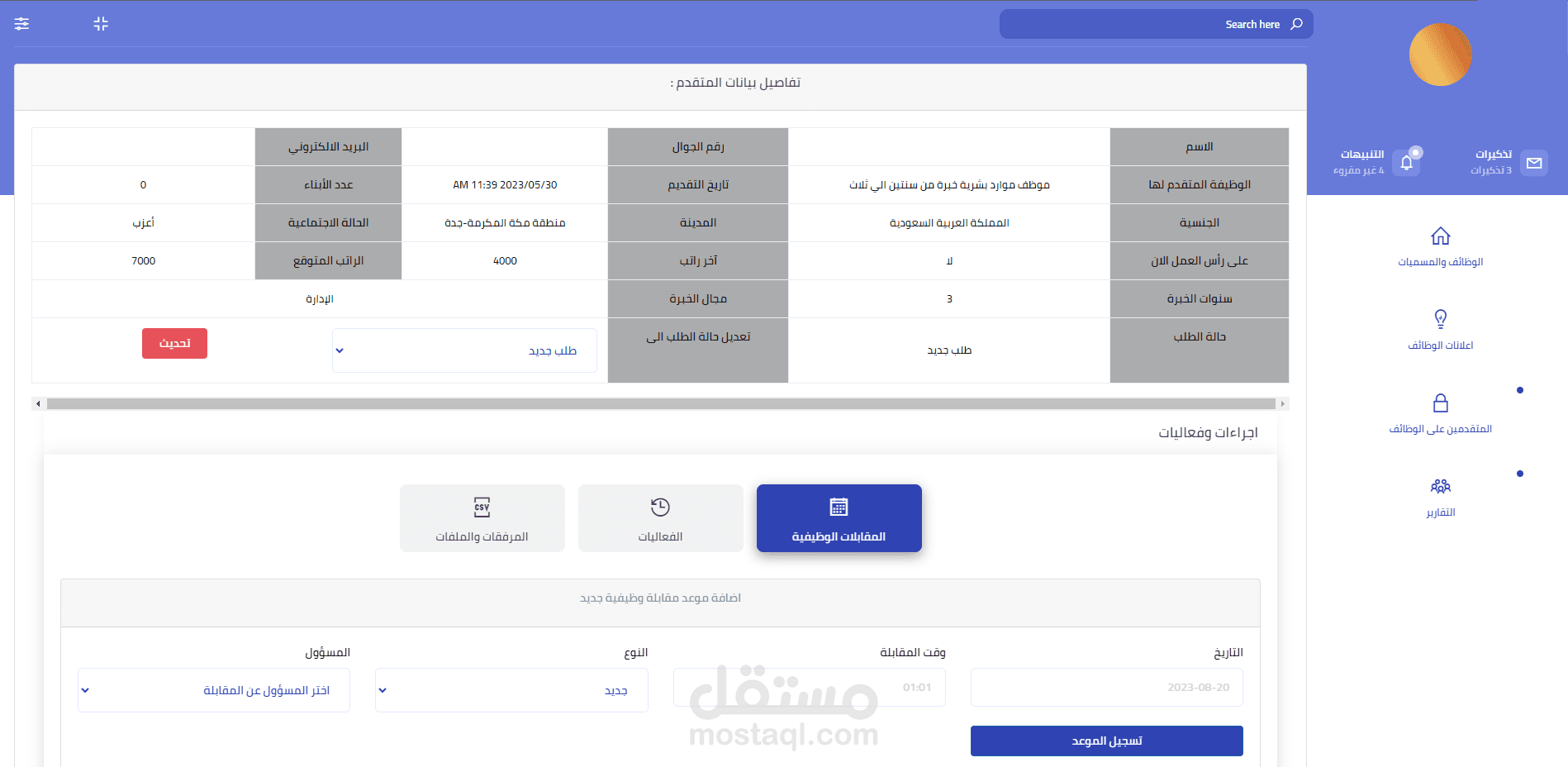 نظام الاعلان والتقديم على الوظائف وفرز عملية التوظيف