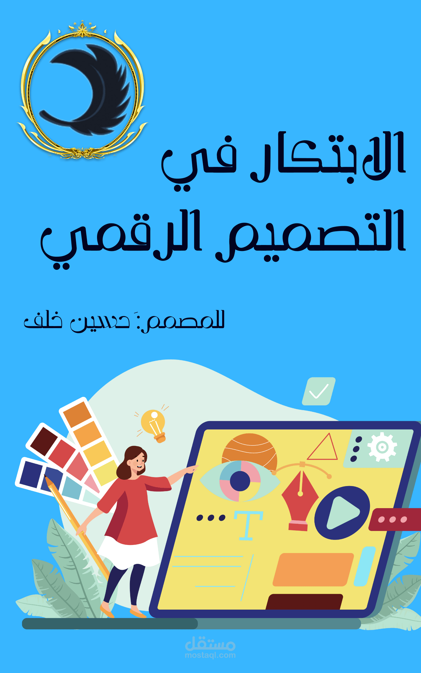 تصميم غلاف كتاب احترافي عن الابتكار في التصميم الرقمي