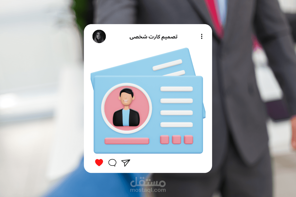 تصميم كارت شخصي احترافي لشركتك