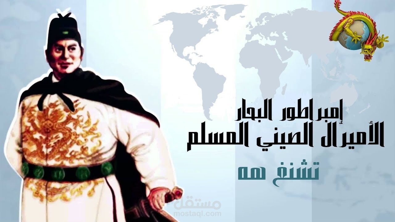 إمبراطور البحار | الأميرال الصيني المسلم جينغ هه