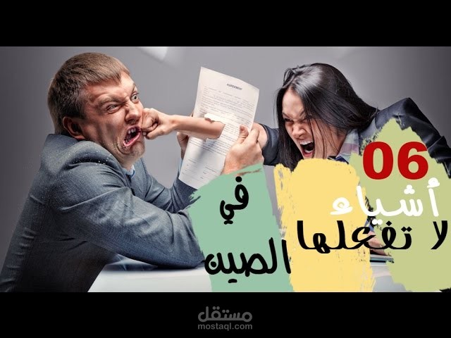أشياء لا تفعلها في الصين
