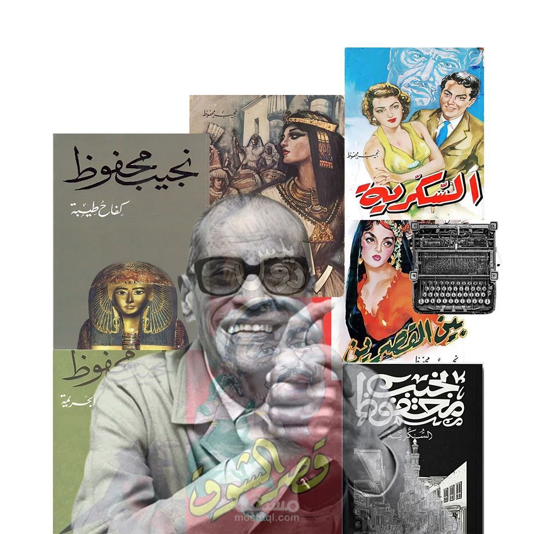 كولاج عن بعض أعمال نجيب محفوظ