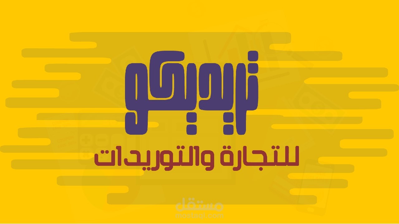 شركة تريديكو للتجارة والتوريدات " فيديو موشن جرافيك"