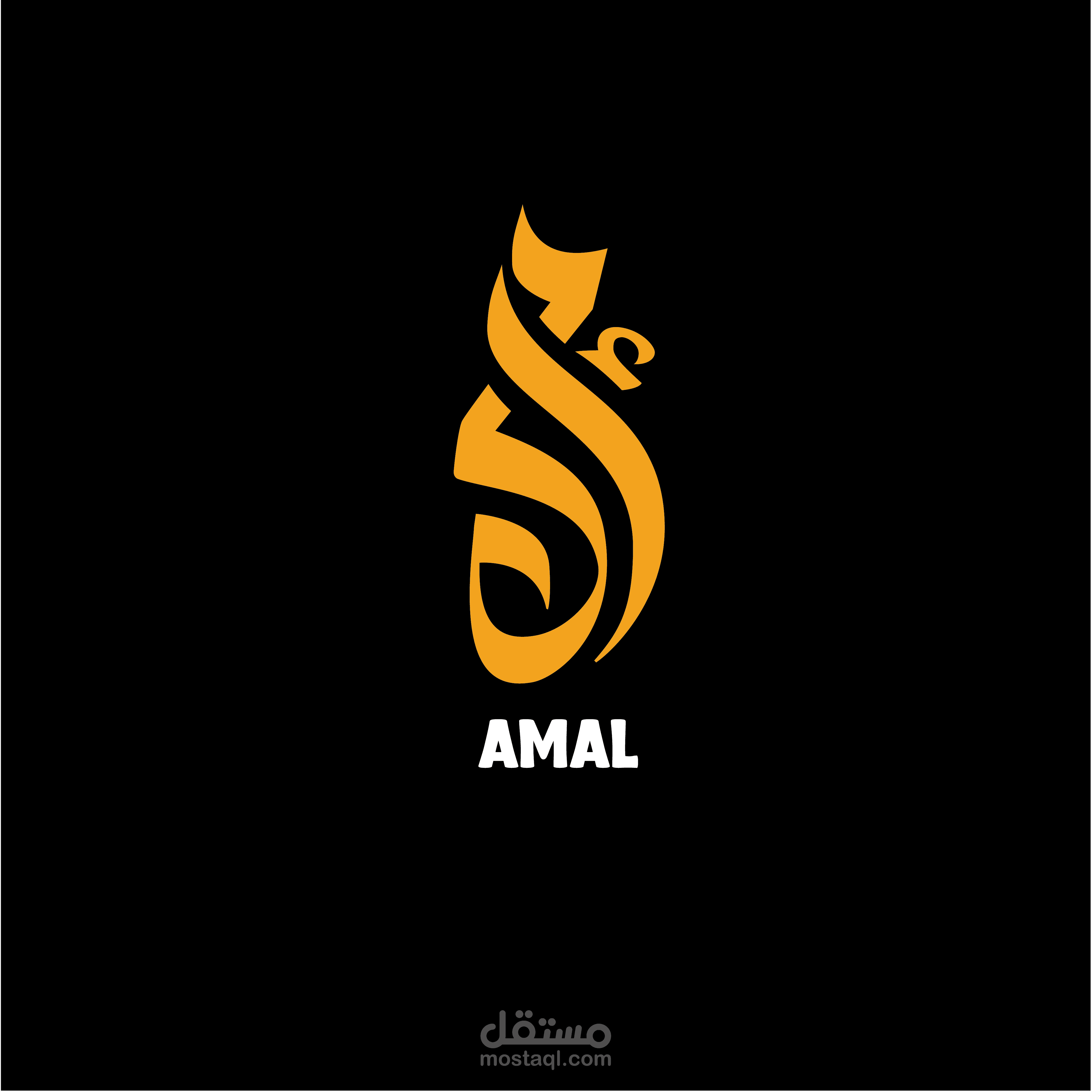 تصميم شعار عربي باسم امل