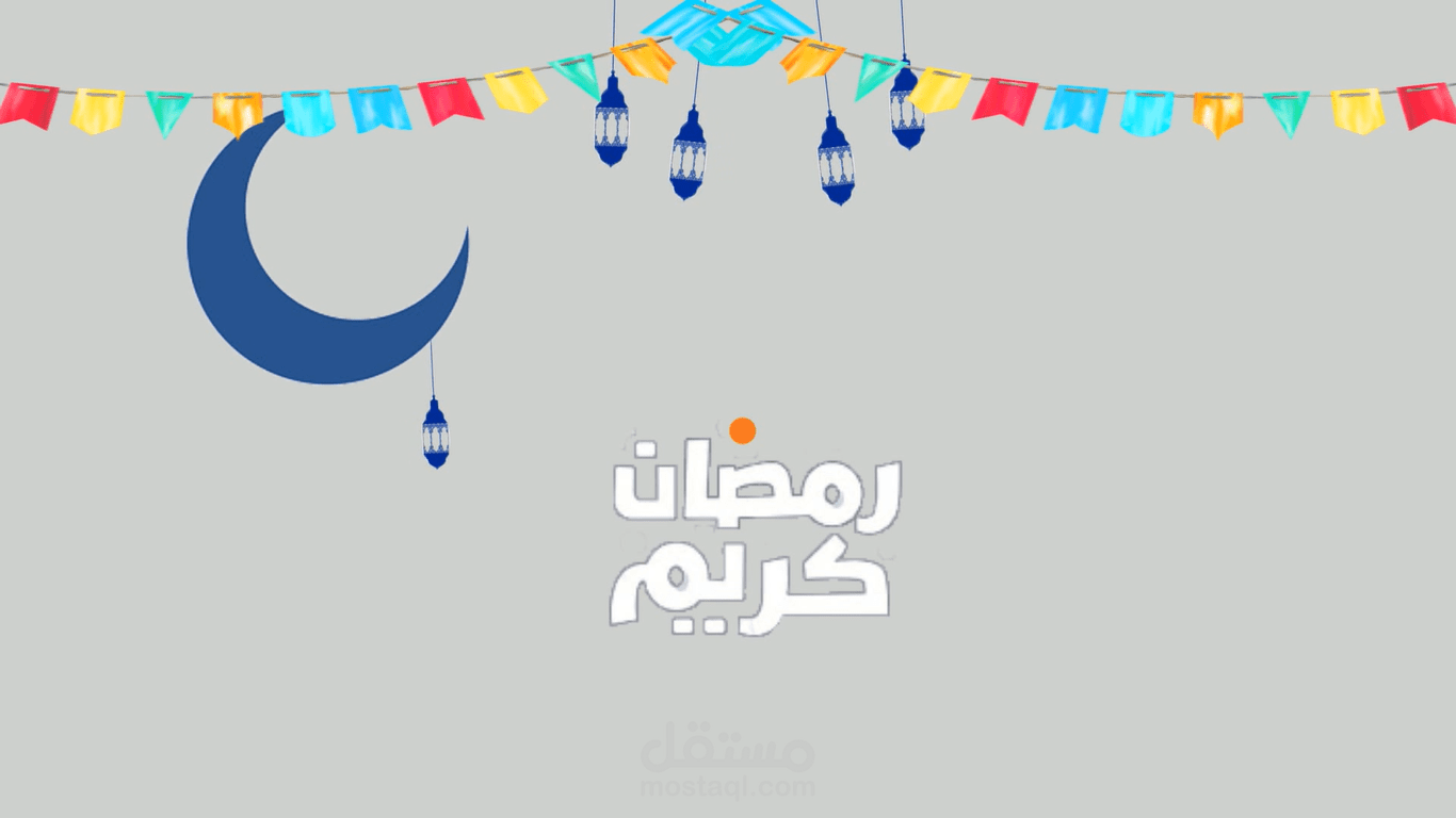 رمضان كريم