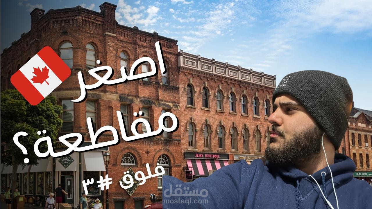 فلوق طالب في كندا
