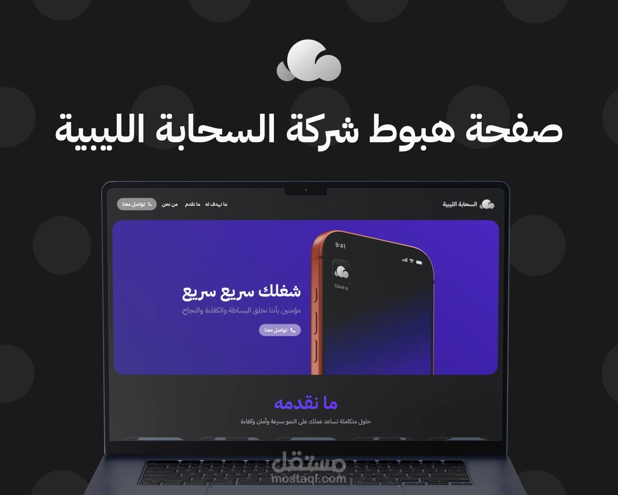 تصميم صفحة هبوط لشركة السحابة الليبية — منصة حلول سحابية متكاملة 2026