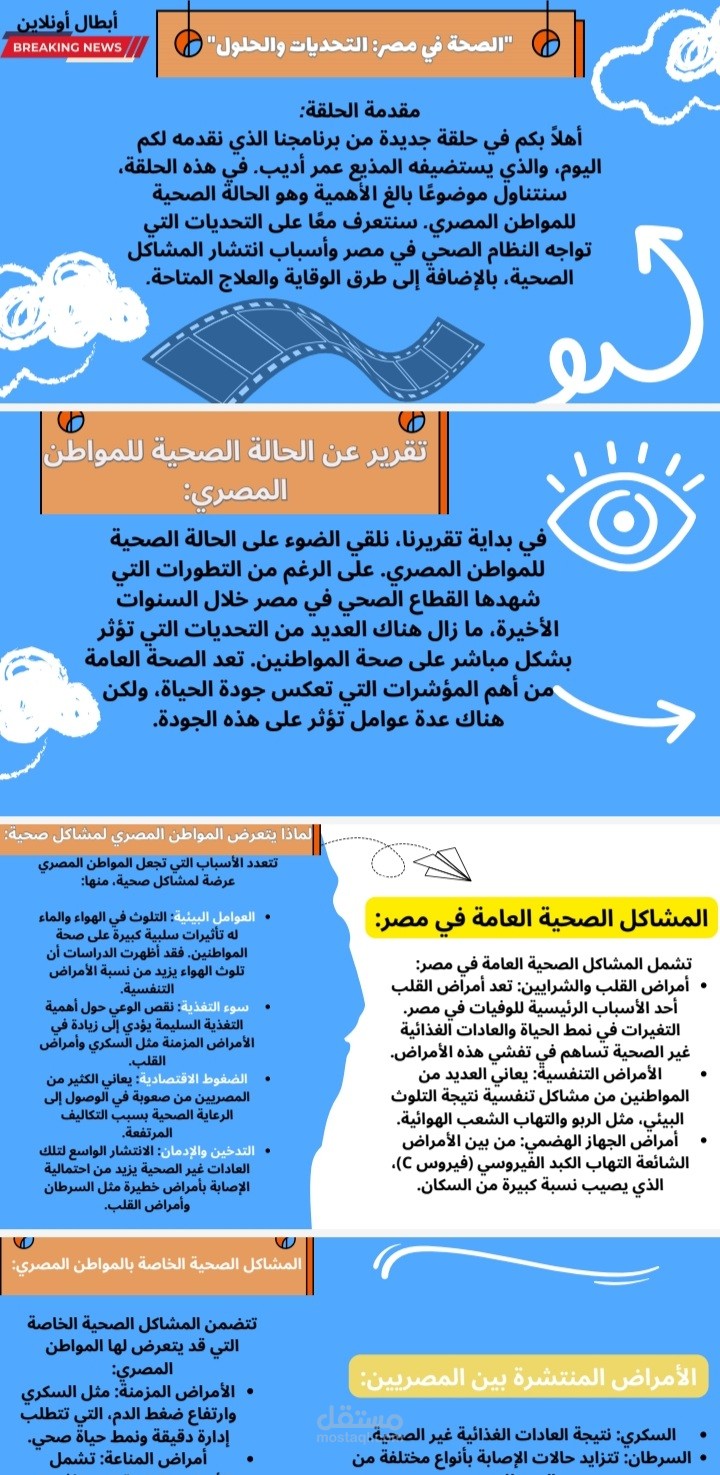 الصحة في مصر: التحديات و الحلول