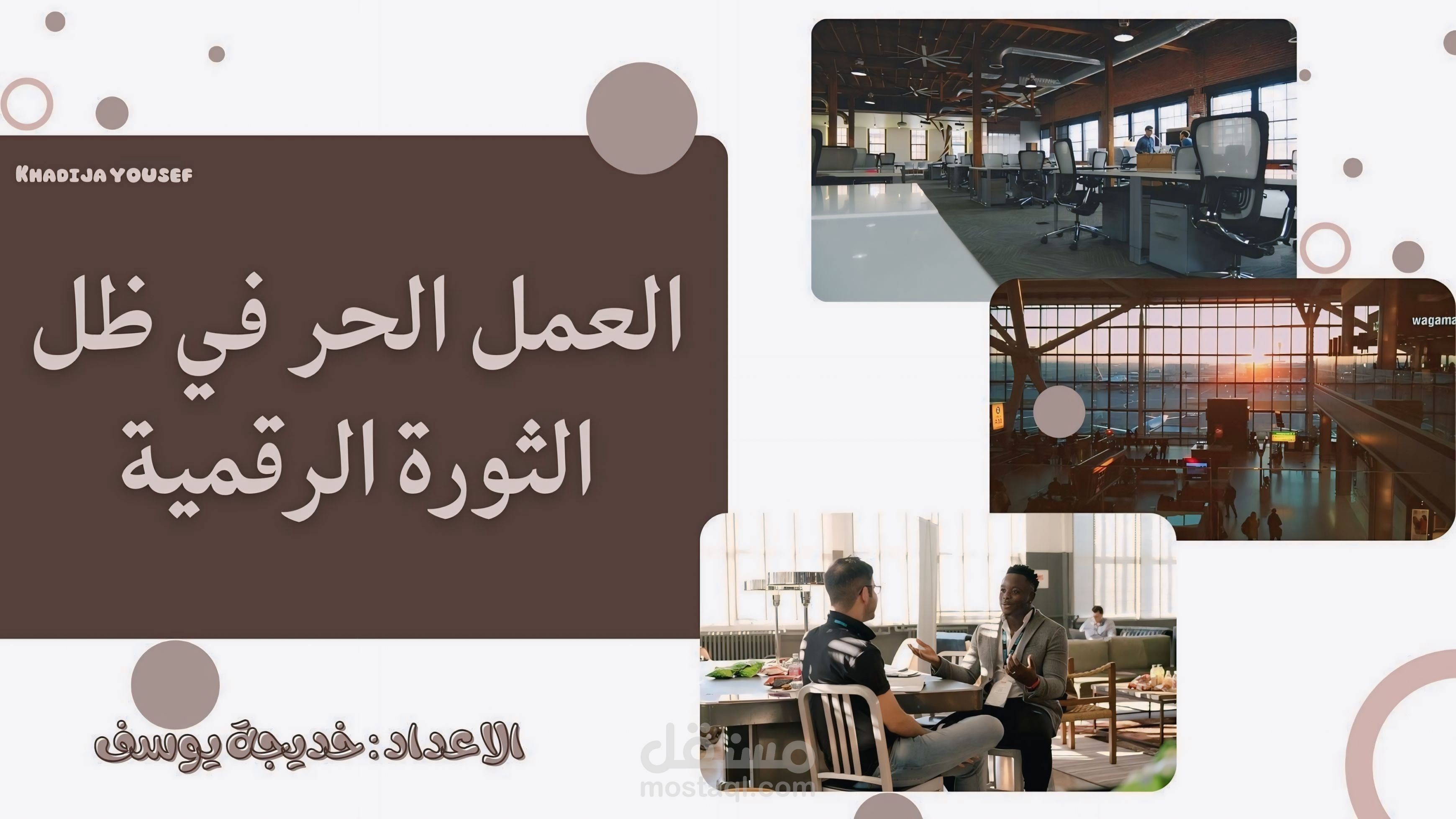 العمل الحر في ظل الثورة الرقمية