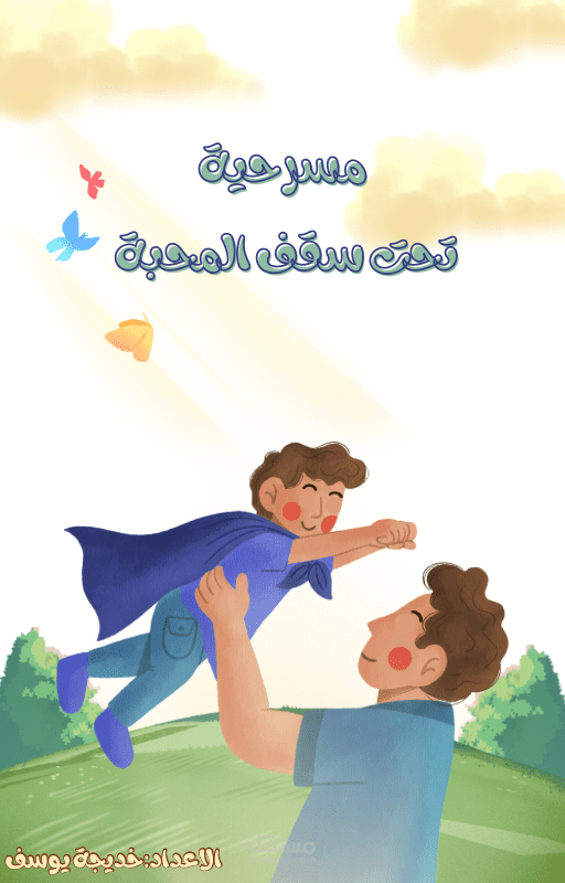 كتابة وتصميم مسرحية توعوية للأطفال – "تحت سقف المحبة"