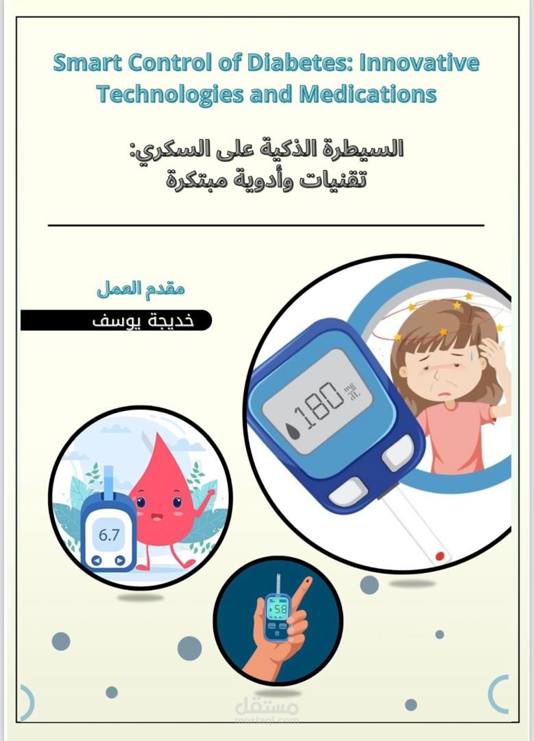 بحث طبي احترافي حول مرض السكري والتطورات الحديثة في علاجه وإدارته