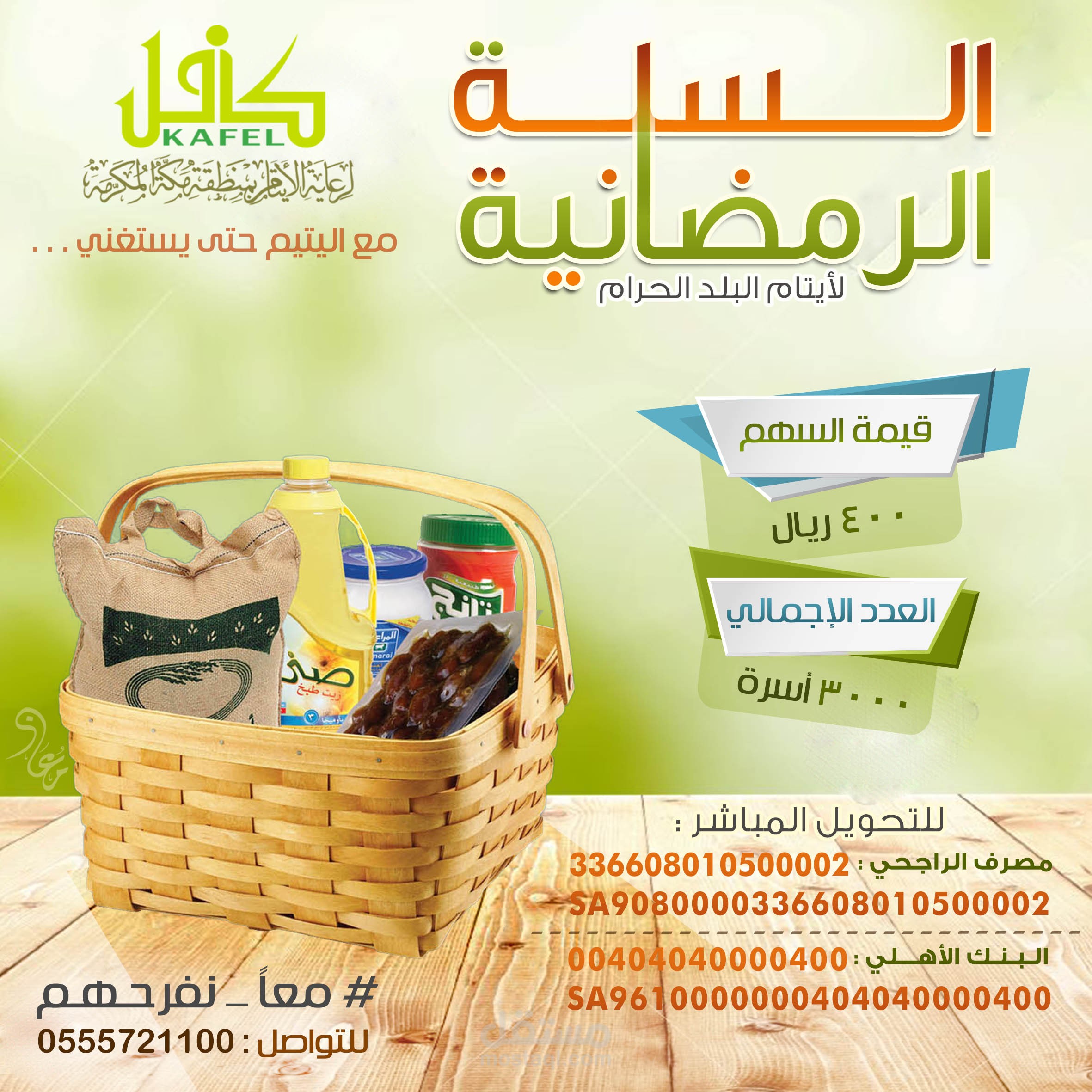 تصميم اعلان " السلة الرمضانية " لـ جمعية كافل بمكة
