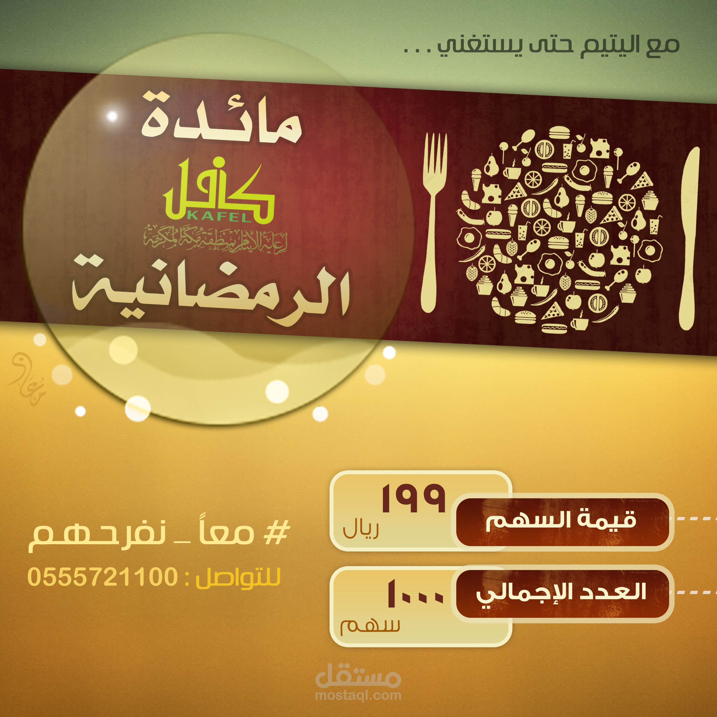 تصميم اعلان " المائدة الرمضانية " لـ جمعية كافل بمكة