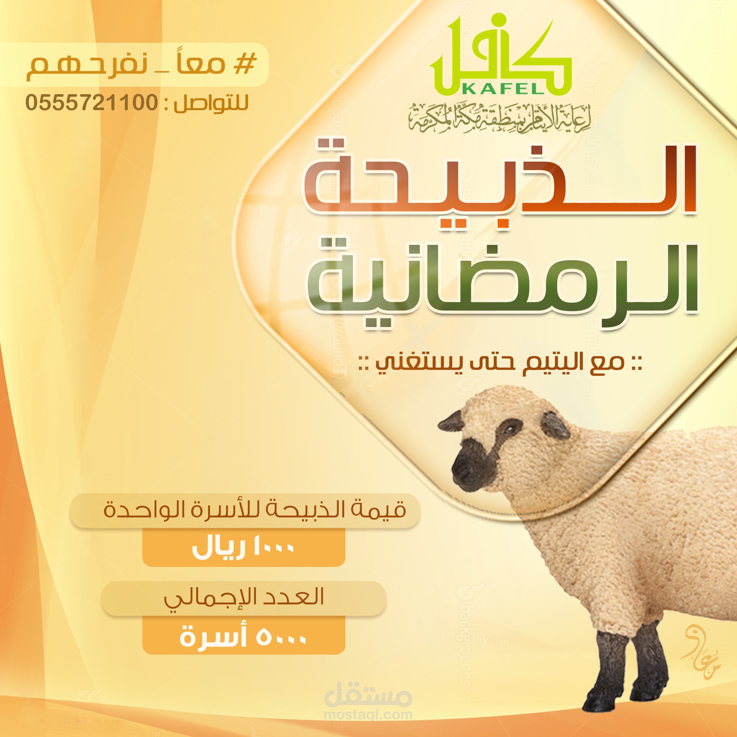 تصميم اعلان " الذبيحة الرمضانية " لـ جمعية كافل بمكة