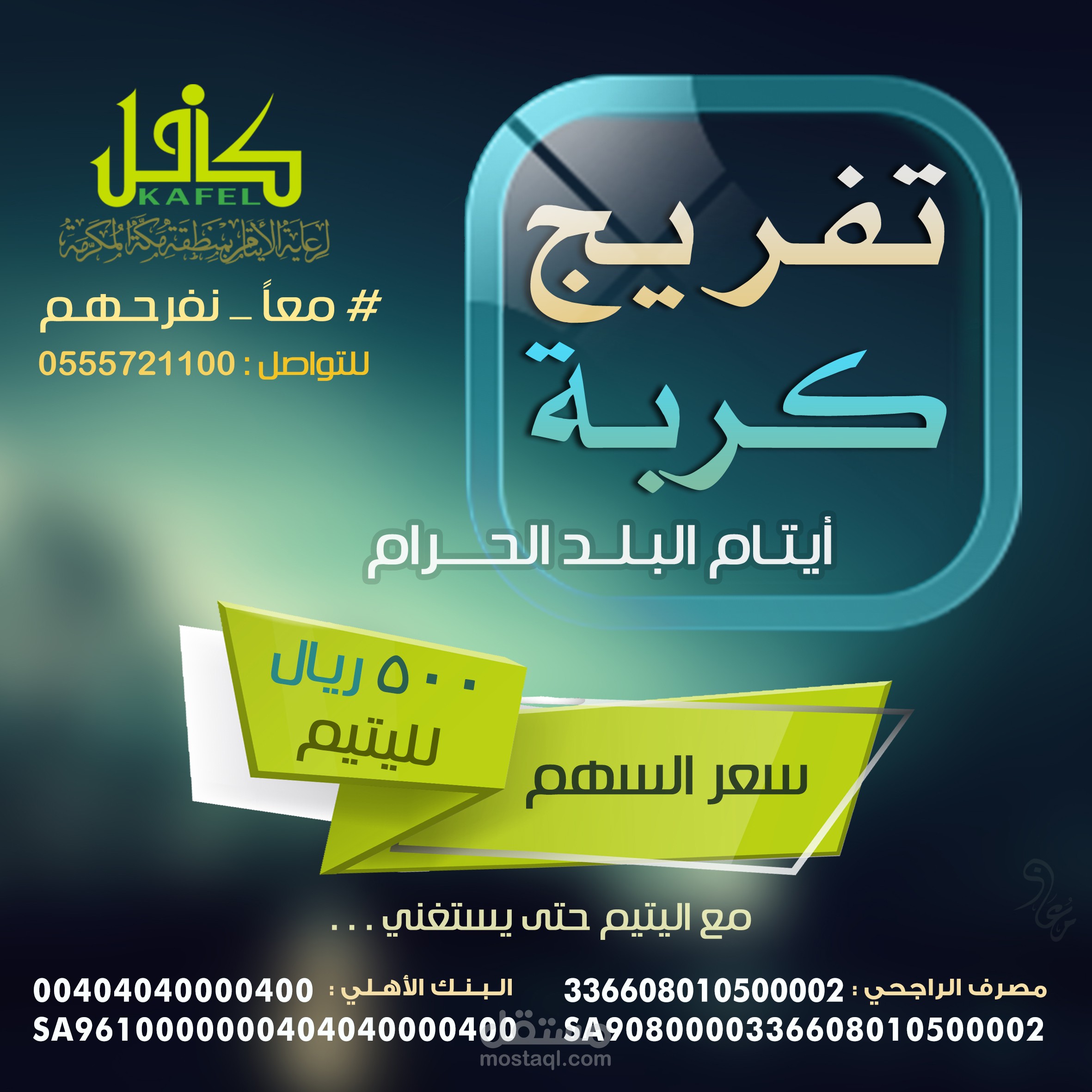 تصميم اعلان " تفريج كربة " لـ جمعية كافل بمكة