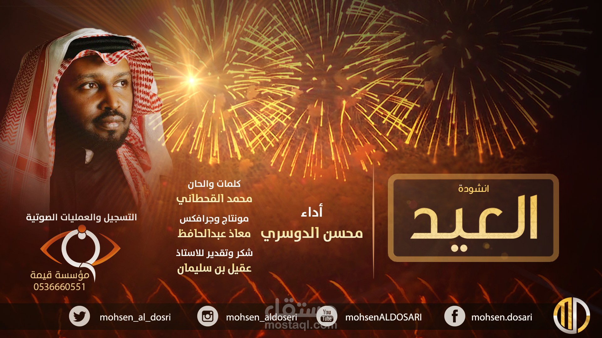 مونتاج عمل فني " نشيد " للاستاذ محسن الدوسري ( أبو عبدالملك )