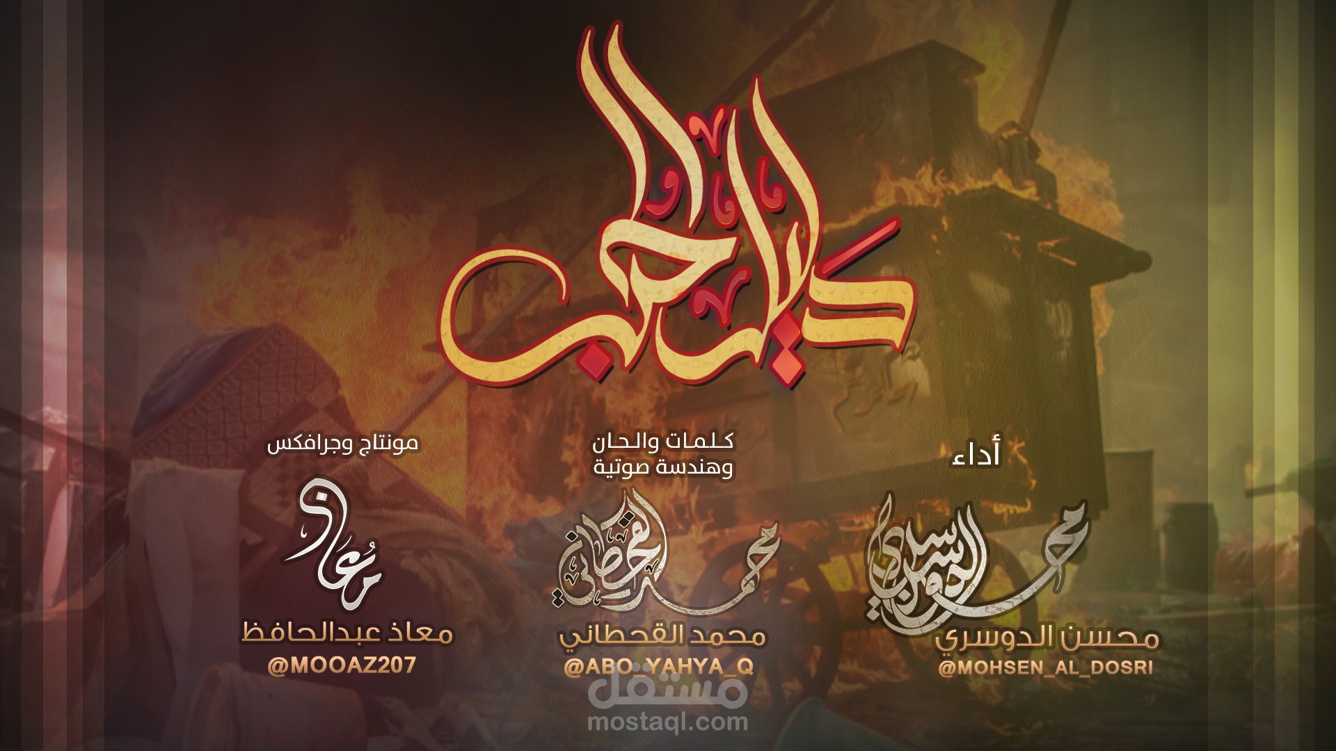 مونتاج وجرافكس لعمل فني " نشيد " دليل الحب - لمحسن الدوسري ( أبوعبدالملك )