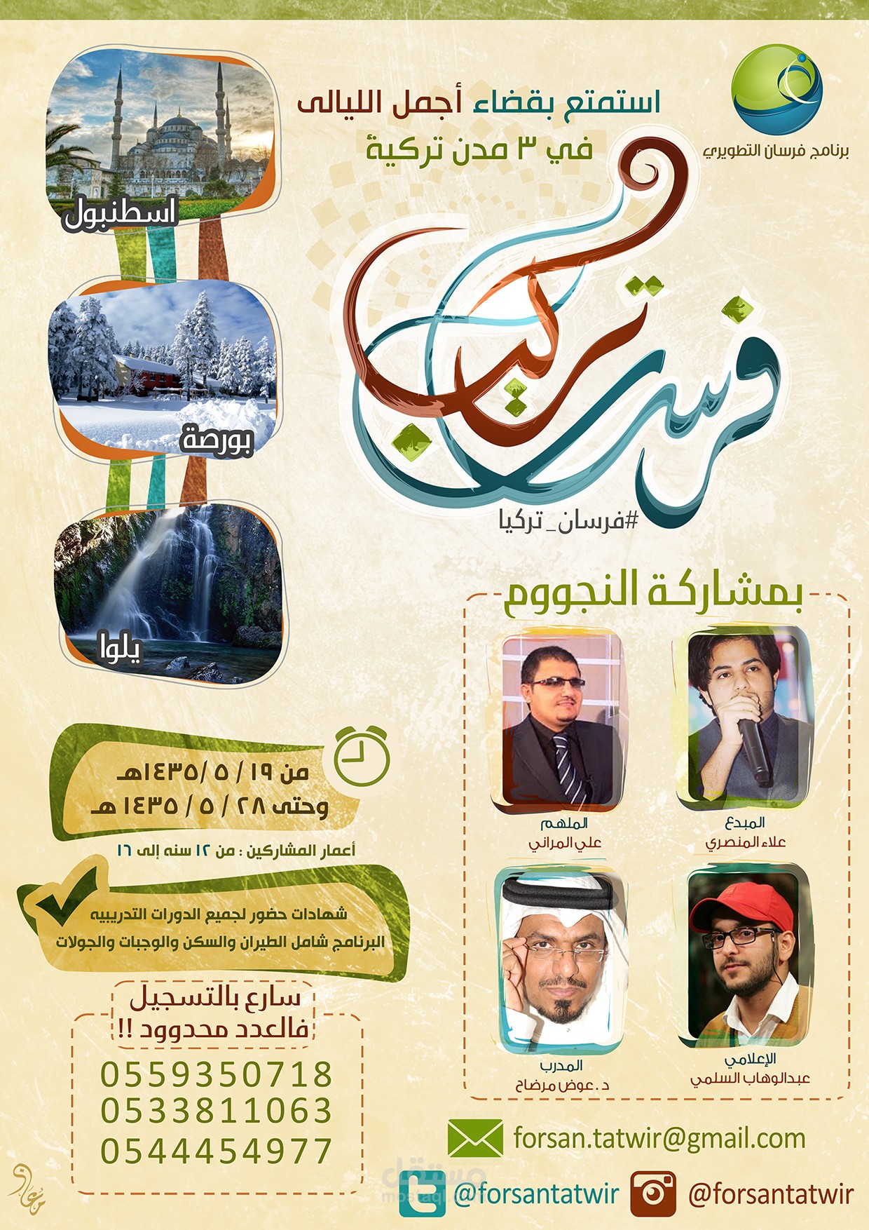 تصميم إعلان لرحلة " فرسان تركيا "