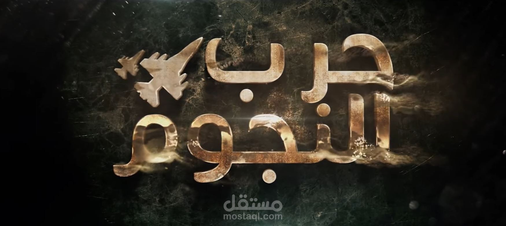 مونتاج عمل فني " حرب النجوم " كلمات الشيخ عائض القرني