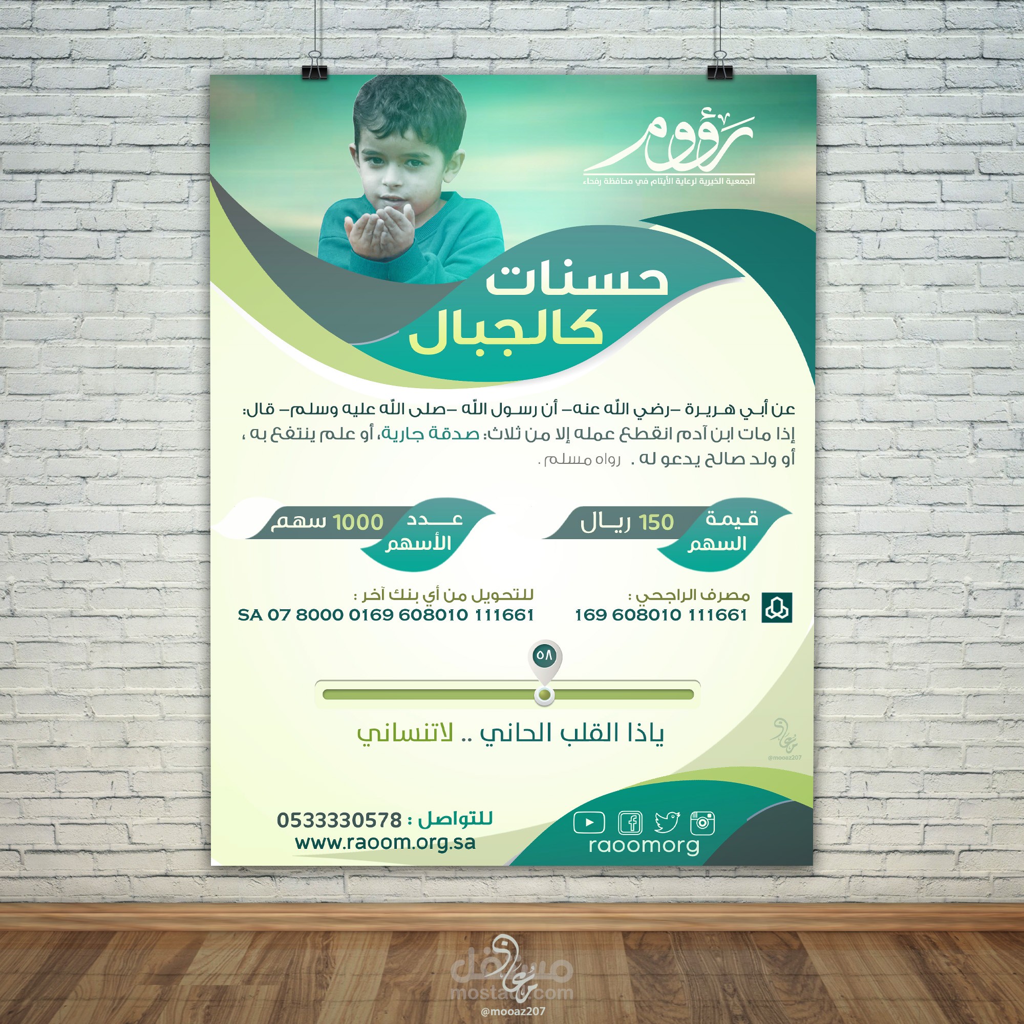 تصميم اعلان لجمعية رؤوم لكفالة الأيتام