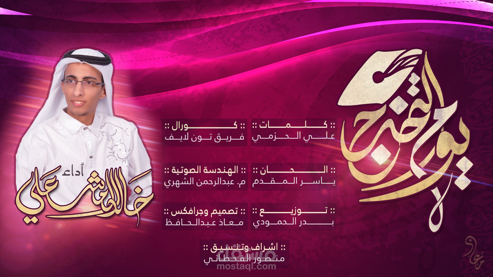 تصميم غلاف ومخطوطة لنشيد ( يوم التخرج )