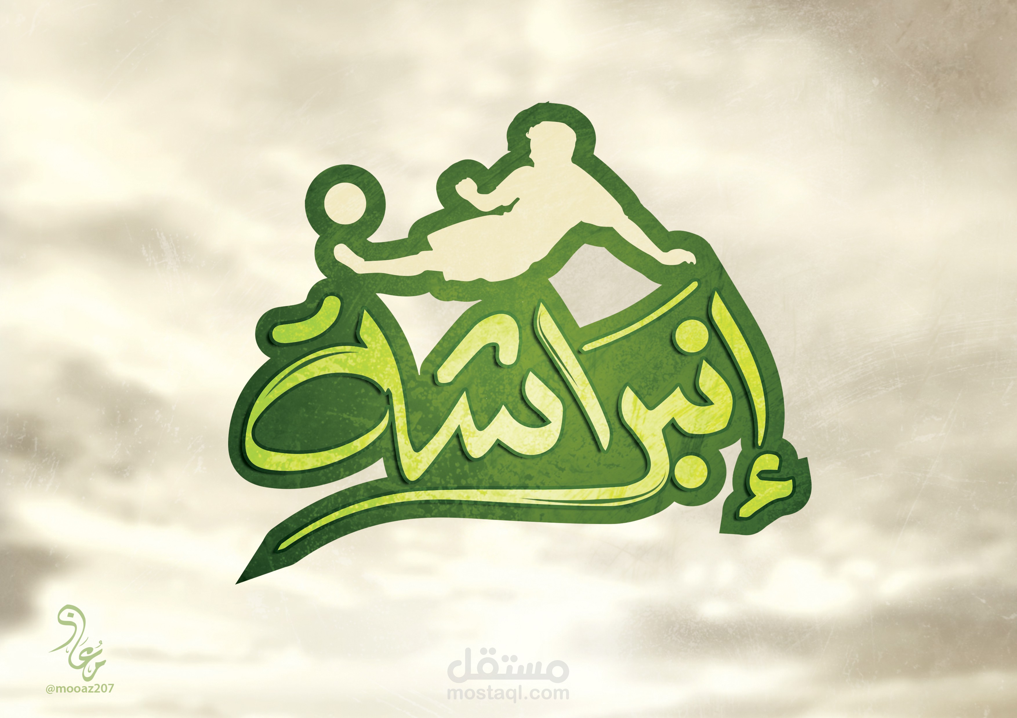 تصميم  logo ومخطوطة "إنبراشة " لبرنامج رياضي