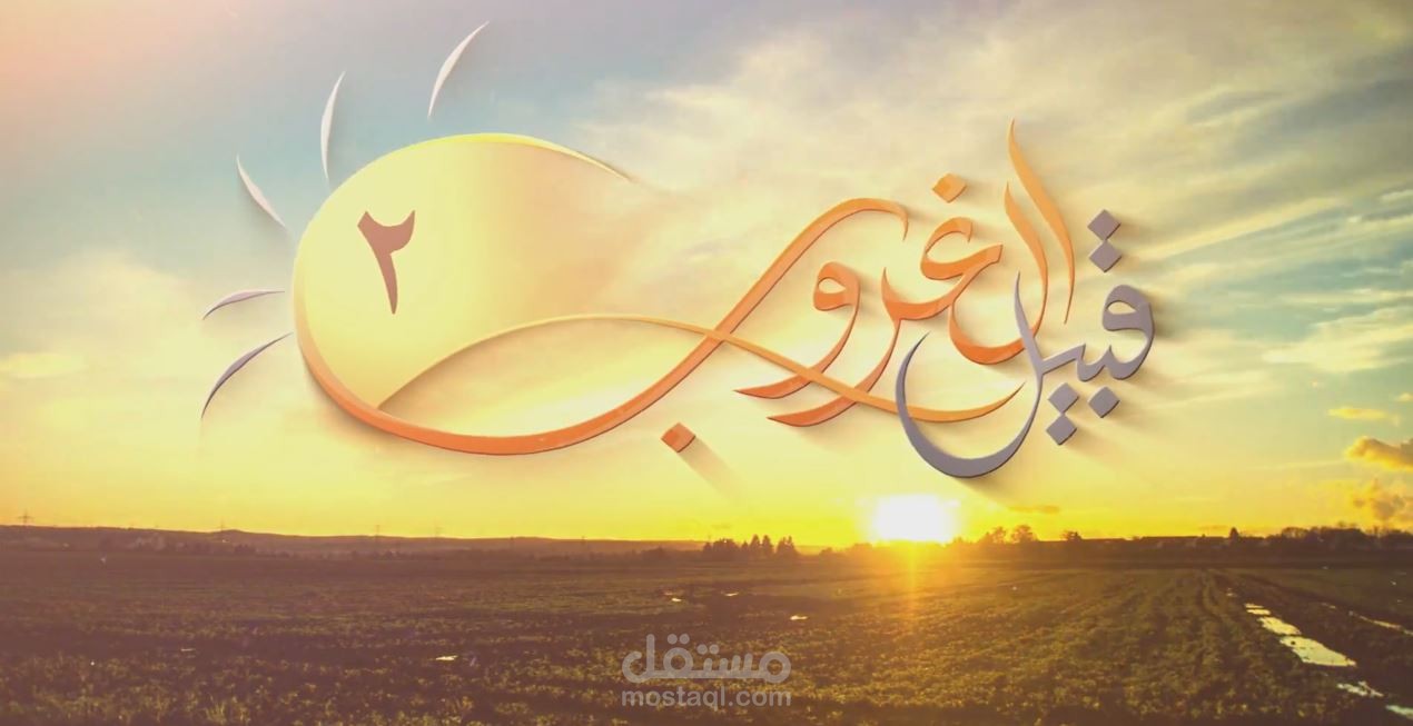 شارة برنامج " قبيل الغروب " لقناة المجد الفضائية