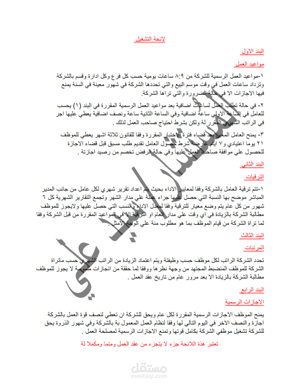 إعداد مشروعات لائحة التشغيل الخاصة بأحد الشركات التجارية
