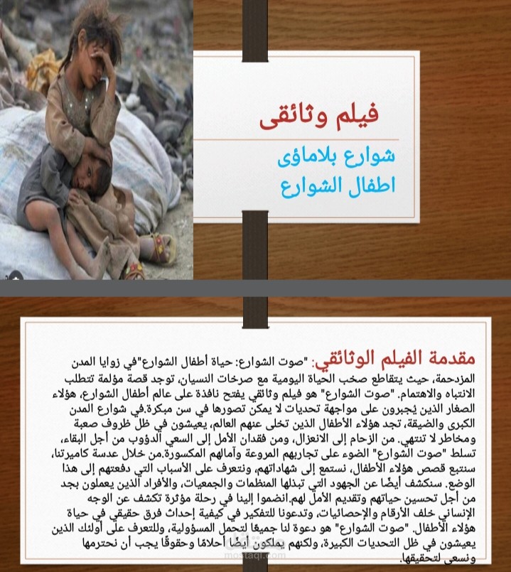 فيلم وثائقي عن أطفال الشوارع