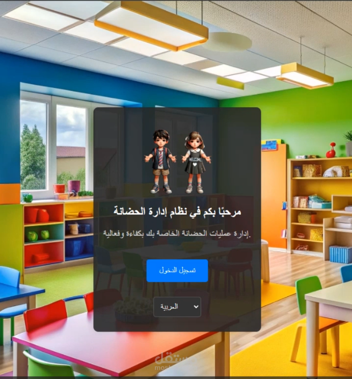 نظام إدارة الحضانة