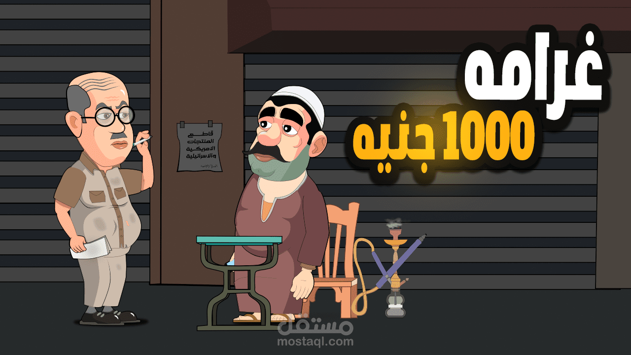 فيديو كرتون ساخر