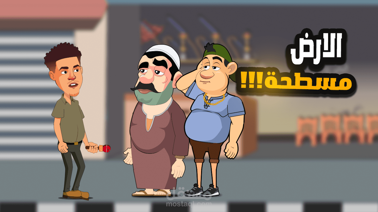 فيلم كرتوني ساخر عن المسابقات واليوتيوبر
