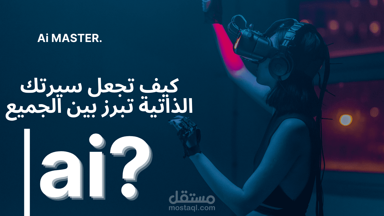 تصميم CV باستخدام الذكاء الاصطناعي