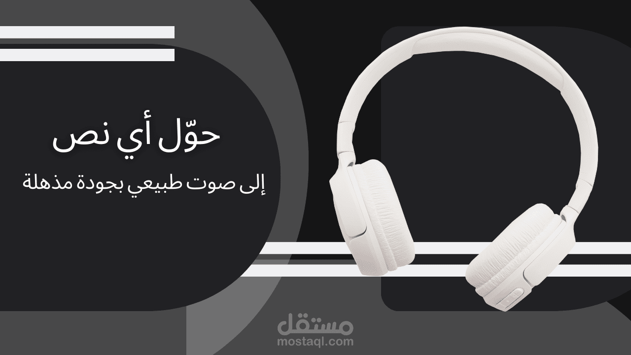 تحويل النصوص لأصوات باستخدام الذكاء الاصطناعي