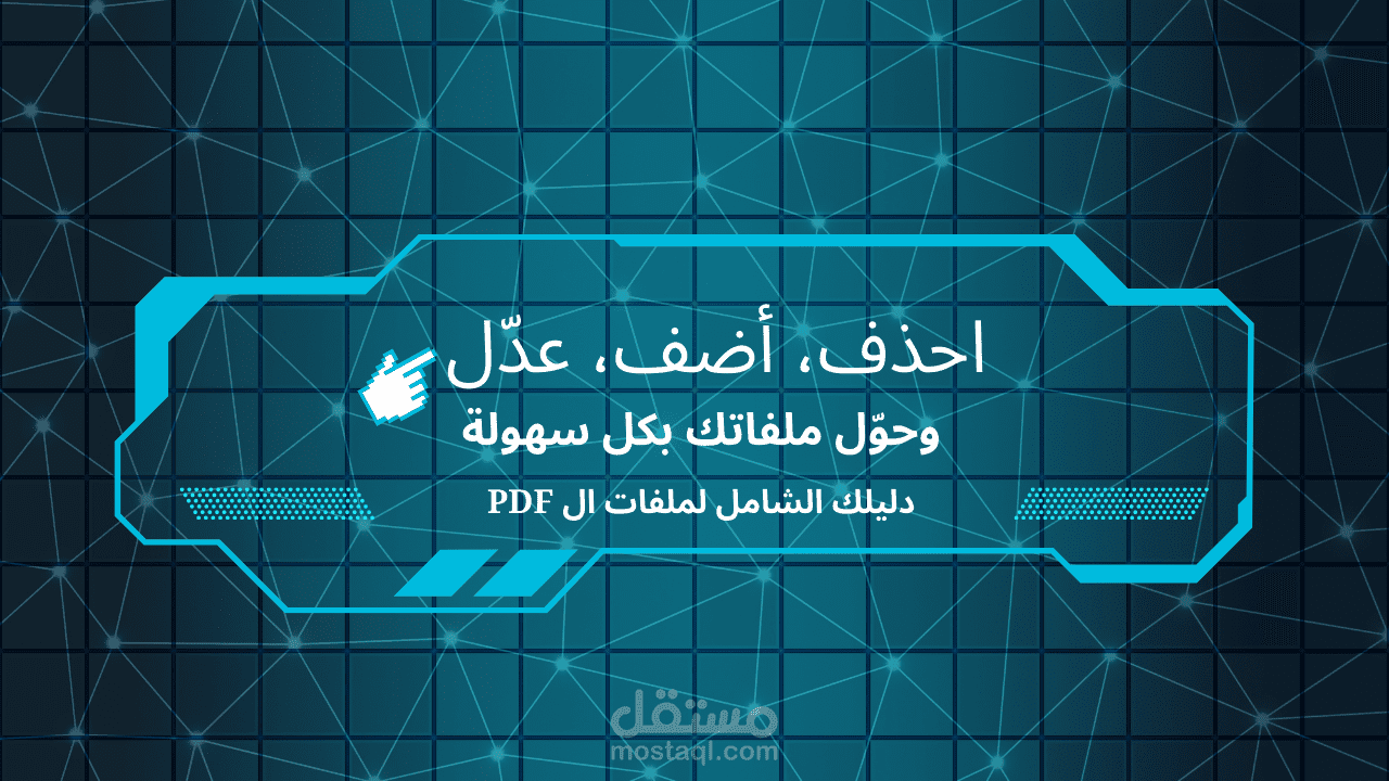 تعديل ملفات PDF باستخدام الذكاء الاصطناعي