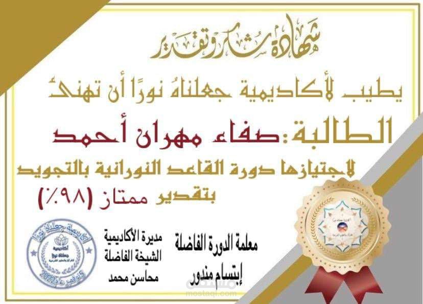 حصولي على اجازة فى القاعدة النورانية بتقدير ممتاز