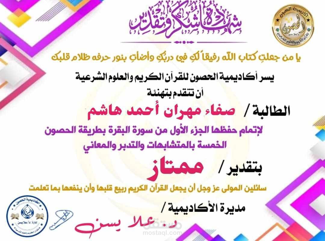 حصولي على شهادة حفظ الجزء الاول من سورة البقرة بطريقة الحصون الخمسة بالمتشابهات والتدبر والمعاني بتقدير ممتاز