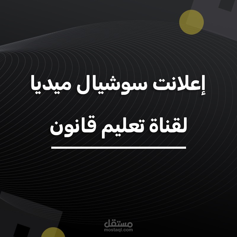 إعلانت سوشيال ميديا  ولوجو و بانر لقناة تعلم قانون.