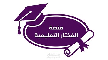 منصة المختار التعليمية | نظام متكامل (Enterprise EMS/LMS) لإدارة المؤسسات والتعليم الافتراضي ذكي الحوسبة