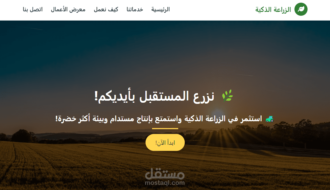 الزراعة الذكية