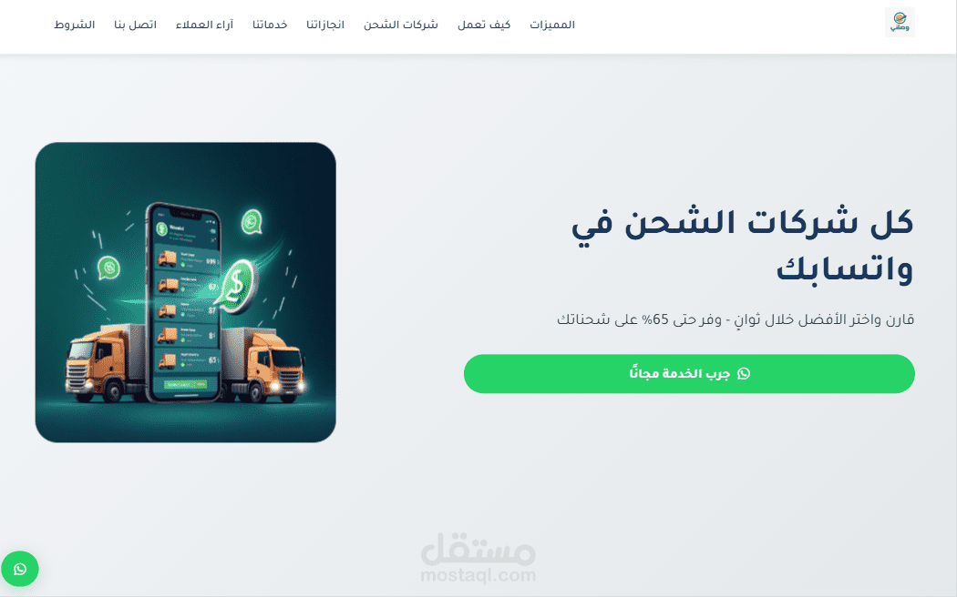 وصلني | وكيل الشحن الذكي