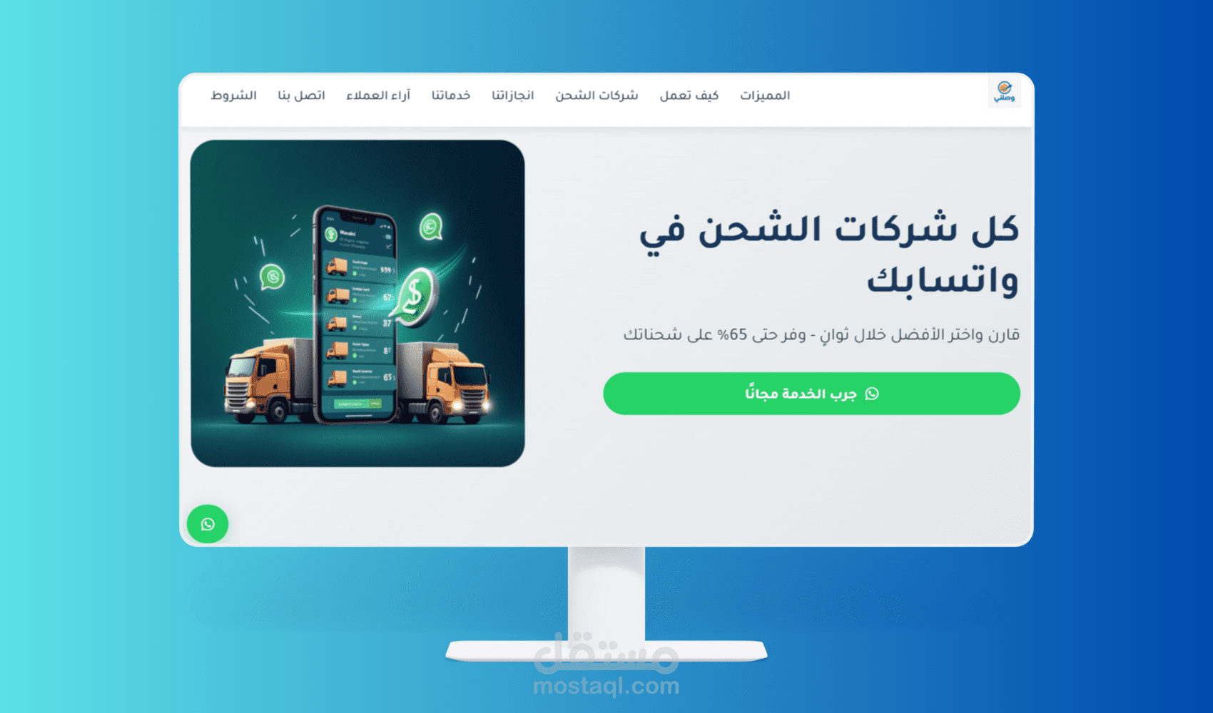 وصلني | وكيل الشحن الذكي