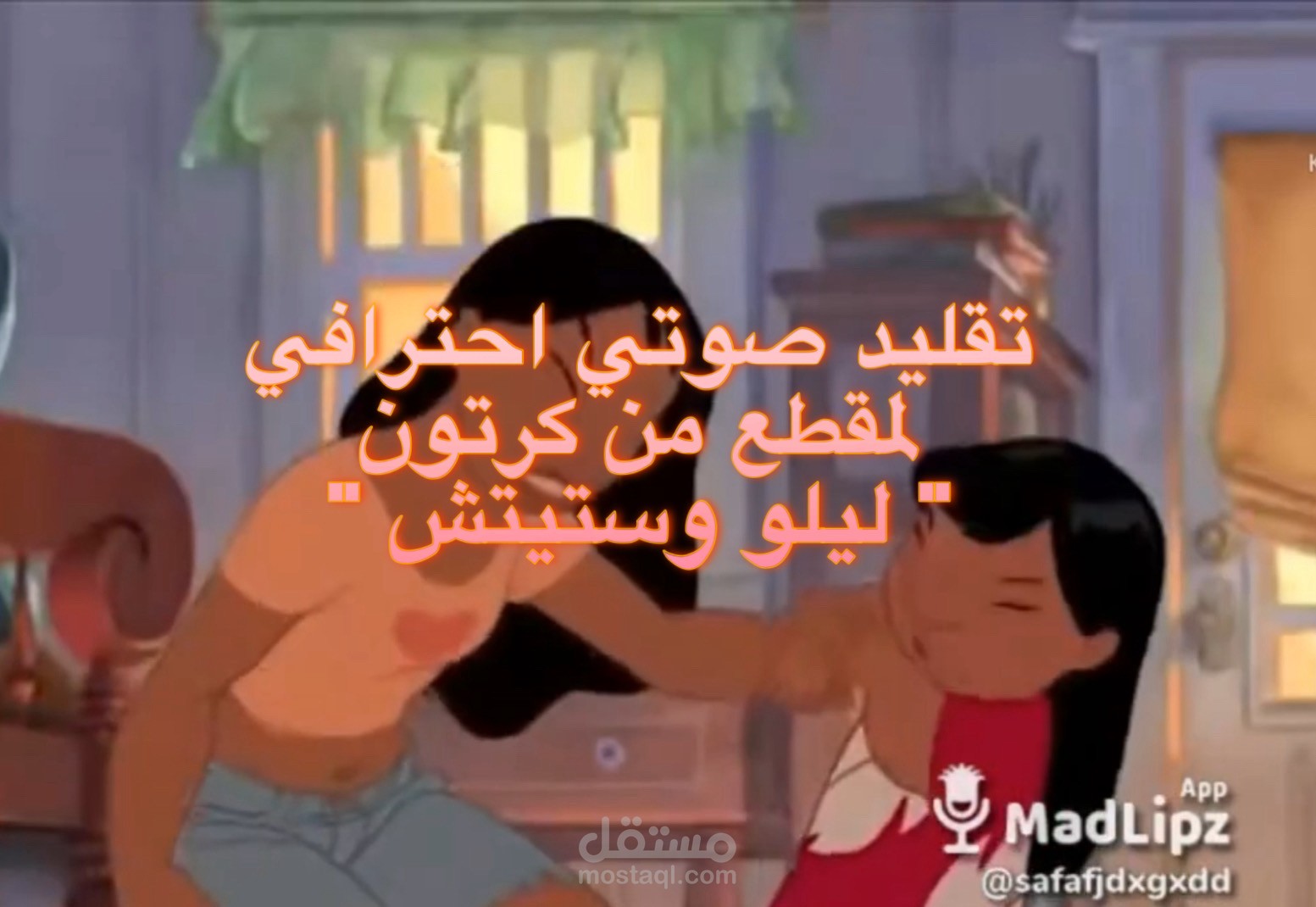 تقليد صوتي احترافي  لمقطع من كرتون "ليلو وستيتش