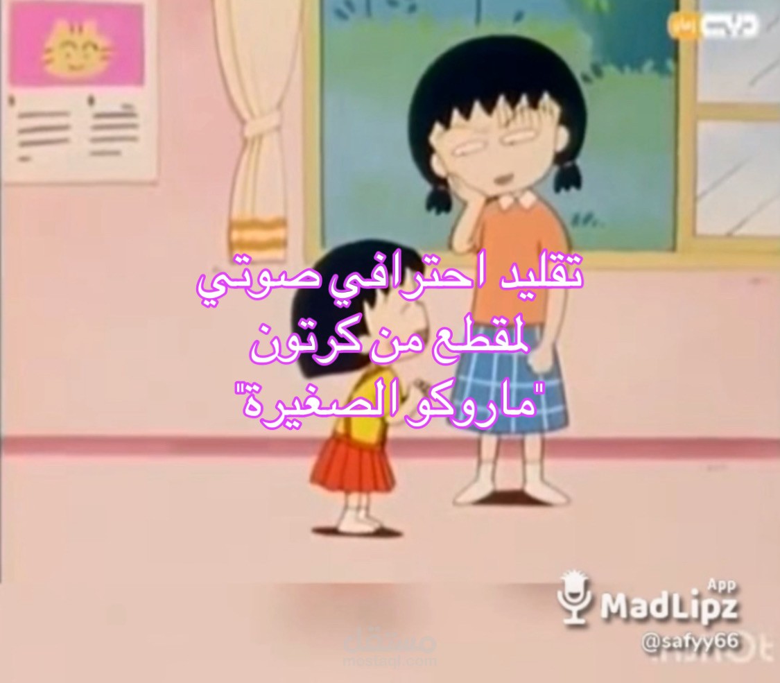 تقليد احترافي صوتي لمقطع من كرتون "ماروكو الصغيرة"